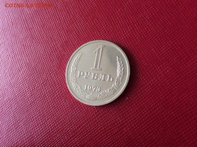 1 рубль 1973 года с 200р до 18.11.17 - 2