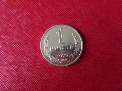 1 рубль 1973 года с 200р до 18.11.17 - 1