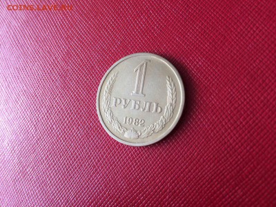 1 рубль 1982 года с 200р до 18.11.17 - 2