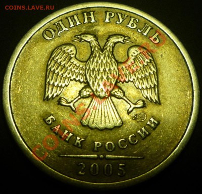 1 рубль СПМД 2005 шт А? - P1050019.JPG