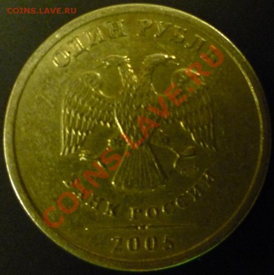 1 рубль СПМД 2005 шт А? - P1050018.JPG