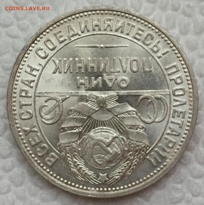 50 копеек 1925 - Штемпельный блеск. До 16.11.17. - IMG_6393