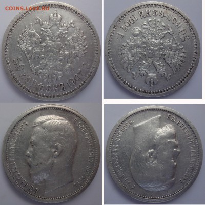 Серебро РИ: 50 коп 1901-1910 (включительно) - 50k1907foto