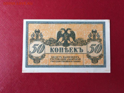 50 копеек Ростов 1918 UNC ПЛАТОВ. с 200р до 18.11.17 - 2