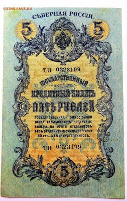 5 рублей 1918 г.  Северная Россия. - 50б