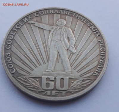 1 рубль 60 лет СССР (Ленин в лучах) - 20171112_152931_cr