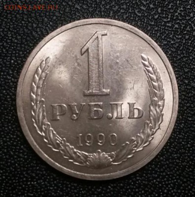 1 рубль 1990 UNC - 2017-10-24 18.57.49