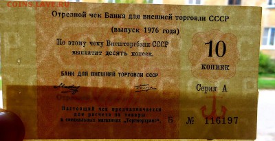 Чек 10 коп.Банка для внешней торговли СССР  1976 г - 77б
