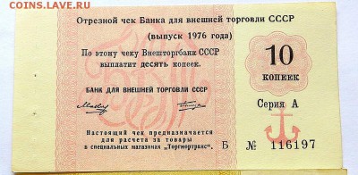 Чек 10 коп.Банка для внешней торговли СССР  1976 г - 77а