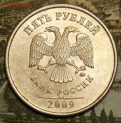 5 рублей 2009 ммд С-5.3 Г2 по АС до 18.11.17 до 22-00 мск - DSCN0012.JPG
