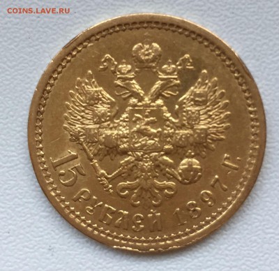 15 рублей 1897 - IMG_5031.JPG