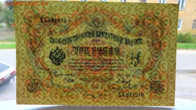 3 Рубля 1905 года  БЪ 081270 - 51е