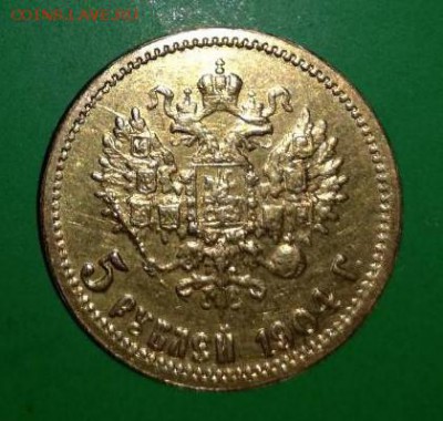 5 рублей 1904 АГ - IMG-9824faa50d9f37e6b64038d956e7a260-V