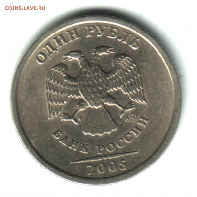 1 РУБЛЬ 2005 СПМД, БРАК наплыв на 1. ФИКС - 2 Аверс
