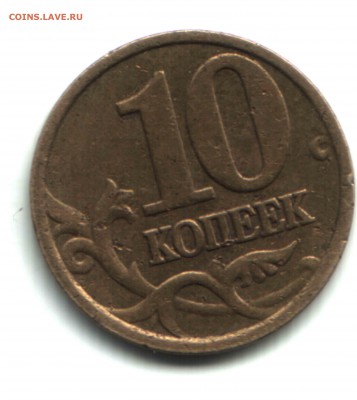 10 коп., 2005, ММД, смещение канта. ФИКС - 2 