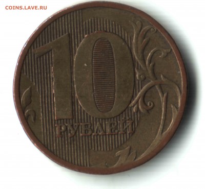 10 руб. 2010 ММД, браки номинала.ФИКС - 2 