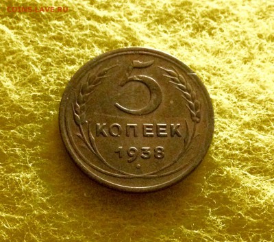 5 копеек 1938 в патине, есть блиц, до 16.11.17 в 22-00 МСК - IMG_9620.JPG