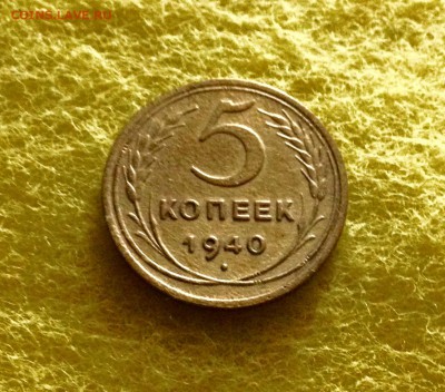5 копеек 1940 (2), есть блиц, до 16.11.17 в 22-00 МСК - IMG_9624.JPG
