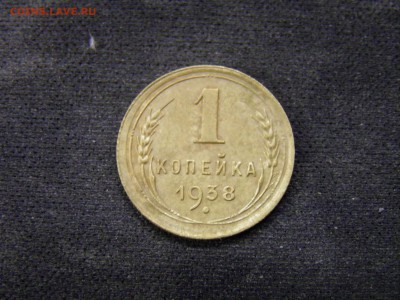 1 копейка 1938г до 17.11.17 в 22.00 по Москве - PA280280.JPG