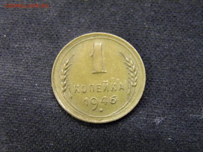1 копейка 1946г до 17.11.17 в 22.00 по Москве - PA280276.JPG
