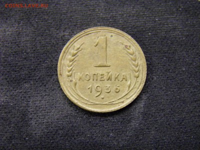 1 копейка 1936г до 17.11.17 в 22.00 по Москве - PA280274.JPG