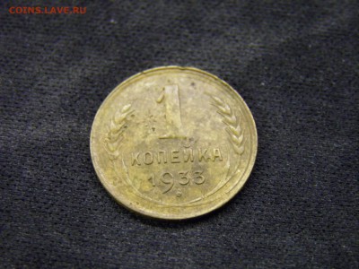 1 копейка 1933г до 17.11.17 в 22.00 по Москве - PA280283.JPG
