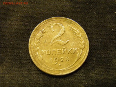 2 копейки 1928г до 17.11.17 в 22.00 по Москве - PA280290.JPG