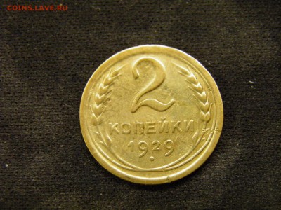 2 копейки 1929г до 17.11.17 в 22.00 по Москве - PA280292.JPG