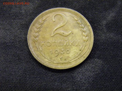 2 копейки 1930г до 17.11.17 в 22.00 по Москве - PA280288.JPG