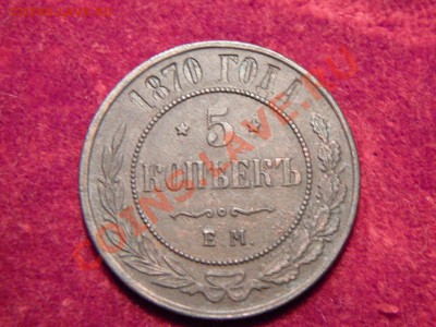 5 КОПЕЕК 1870 ГОДА ЕМ.ДО 20.03 В 22.00 ПО МСК. - P1250624.JPG
