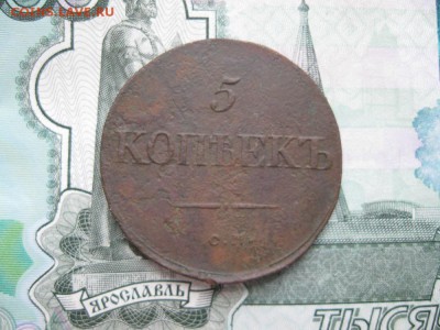 5 копеек 1833г.см.до16.11. - IMG_4883.JPG