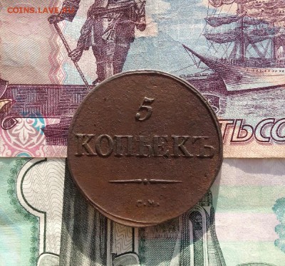 5 копеек 1838г.смне частый.до16.11. - IMG_20171012_091122