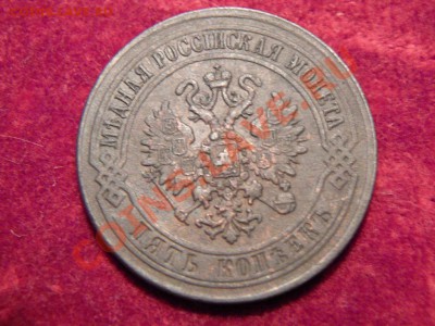 5 КОПЕЕК 1870 ГОДА ЕМ.ДО 20.03 В 22.00 ПО МСК. - P1250625.JPG