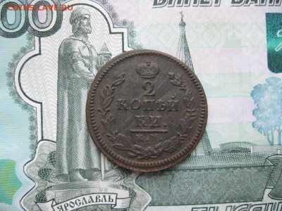 2 копейки 1825г.км ам.до16.11. - IMG_4890.JPG