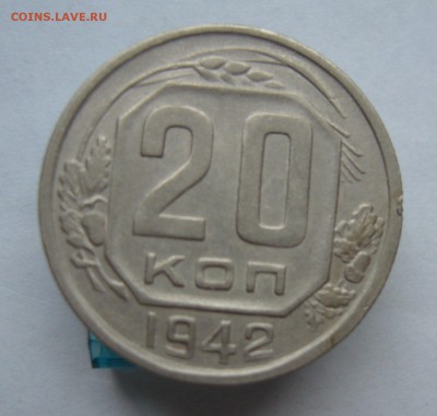 20 копеек 1942 с 200 руб до 16.11 в 22-00 - P1040419.JPG