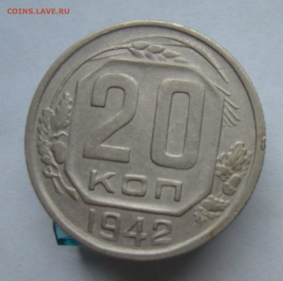 20 копеек 1942 с 200 руб до 16.11 в 22-00 - P1040418.JPG