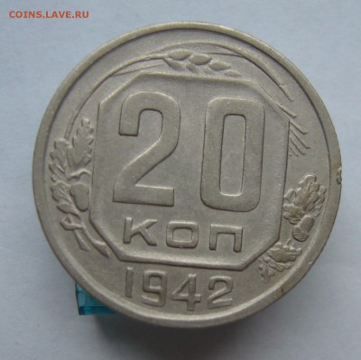 20 копеек 1942 с 200 руб до 16.11 в 22-00 - P1040417.JPG