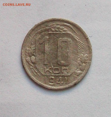 10 копеек 1941 года до 20.11 в 22.00 мск - 101_0639.JPG