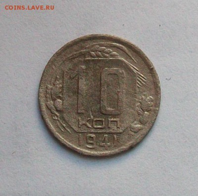 10 копеек 1941 года до 20.11 в 22.00 мск - 101_0636.JPG