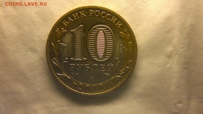 10 рублей 2010 г. НАО до 18.11.2017 г. - 2012-08-02-3785
