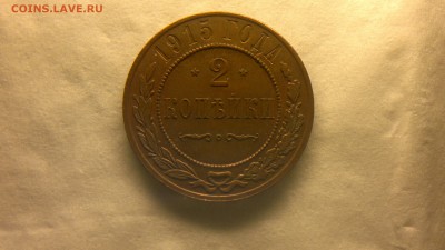 2 копейки 1915 г. шт. блеск до 18.11.2017 г.в 22.00 мск - 2012-08-02-3800