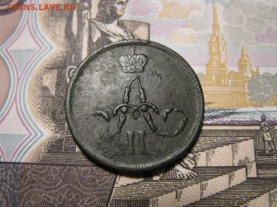 Копейка 1862 ЕМ - IMG_8729.JPG