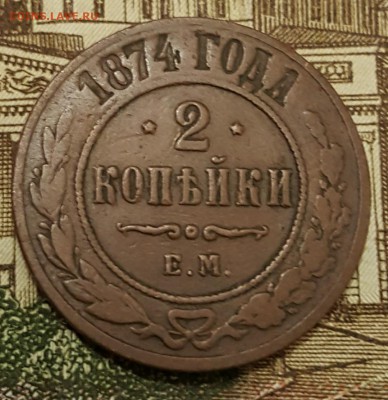 2 копейки 1874. Сухая. С 200 р. До 18.11.2017 в 22.00 - 20171114_101326