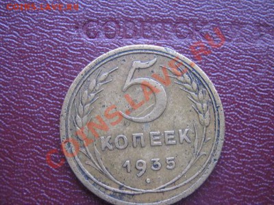 5 копеек 1935 новый герб ,одна мон со скана 17.3.11 в 21-00 - IMG_5792