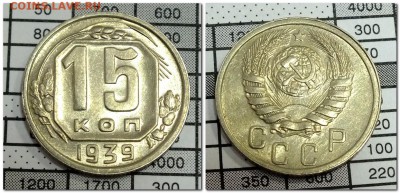 15,20 копеек 1939 года до 18.11.17 - 2017-11-14_100852