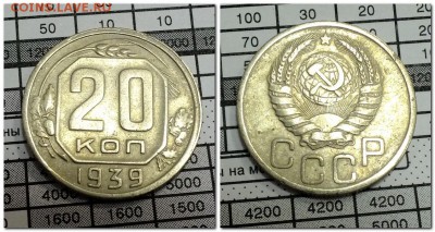 15,20 копеек 1939 года до 18.11.17 - 2017-11-14_101150