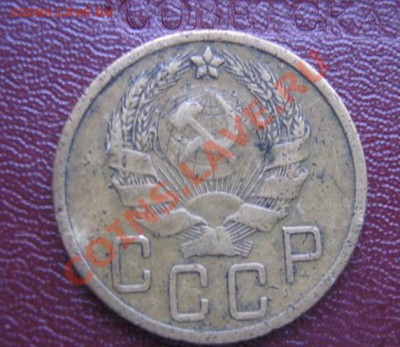 5 копеек 1935 новый герб ,одна мон со скана 17.3.11 в 21-00 - IMG_5793