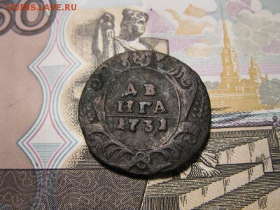 Денга 1731 г. одна черта - IMG_8742.JPG