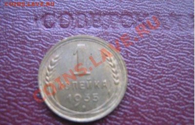 1 копейка 1935 год  новый одна со скана  окон 17.3.11 21-00 - IMG_5791