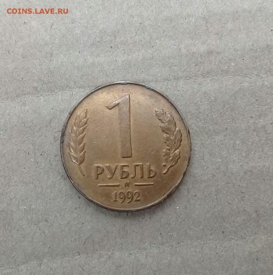 Двусторонний рубль 1992 года - IMG-20171114-WA0003